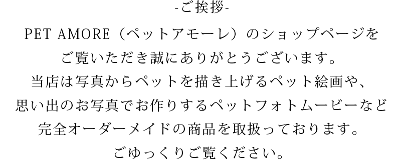 PET AMORE ご挨拶 PET AMORE ご挨拶