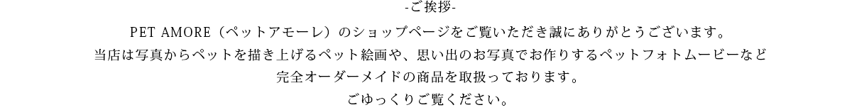 PET AMOREご挨拶 PET AMOREご挨拶